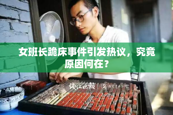 女班长跪床事件引发热议，究竟原因何在？