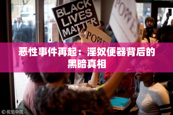 恶性事件再起：淫奴便器背后的黑暗真相