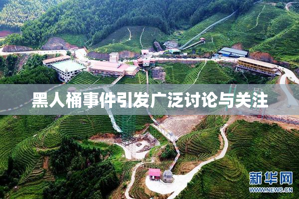 黑人桶事件引发广泛讨论与关注