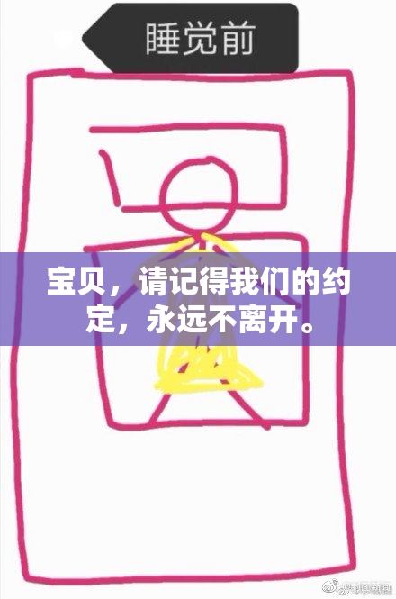 宝贝，请记得我们的约定，永远不离开。