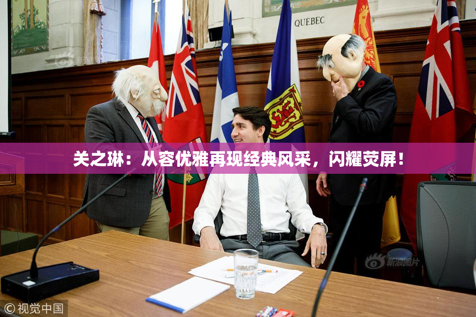 关之琳：从容优雅再现经典风采，闪耀荧屏！