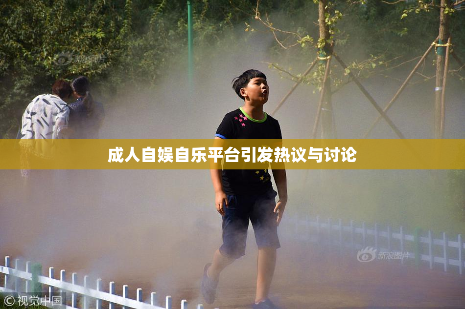 成人自娱自乐平台引发热议与讨论