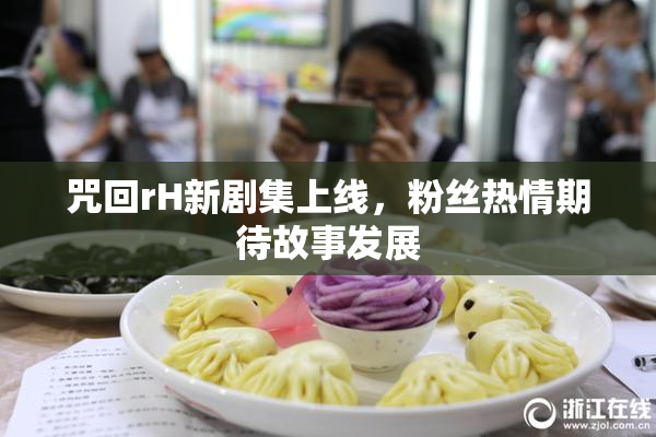 咒回rH新剧集上线，粉丝热情期待故事发展