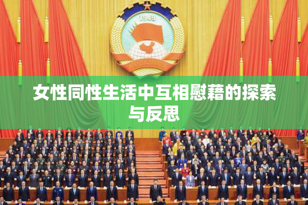 女性同性生活中互相慰藉的探索与反思