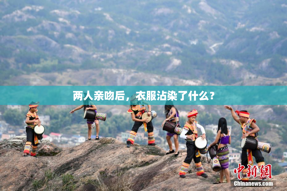 两人亲吻后，衣服沾染了什么？