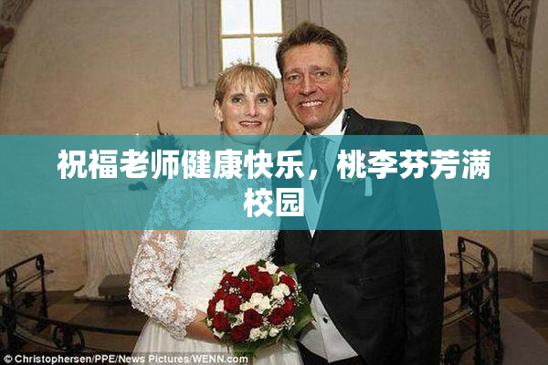 祝福老师健康快乐，桃李芬芳满校园