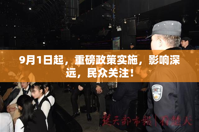 9月1日起，重磅政策实施，影响深远，民众关注！