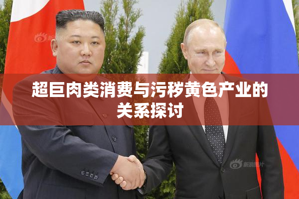 超巨肉类消费与污秽黄色产业的关系探讨