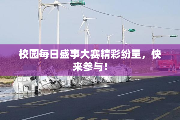 校园每日盛事大赛精彩纷呈，快来参与！