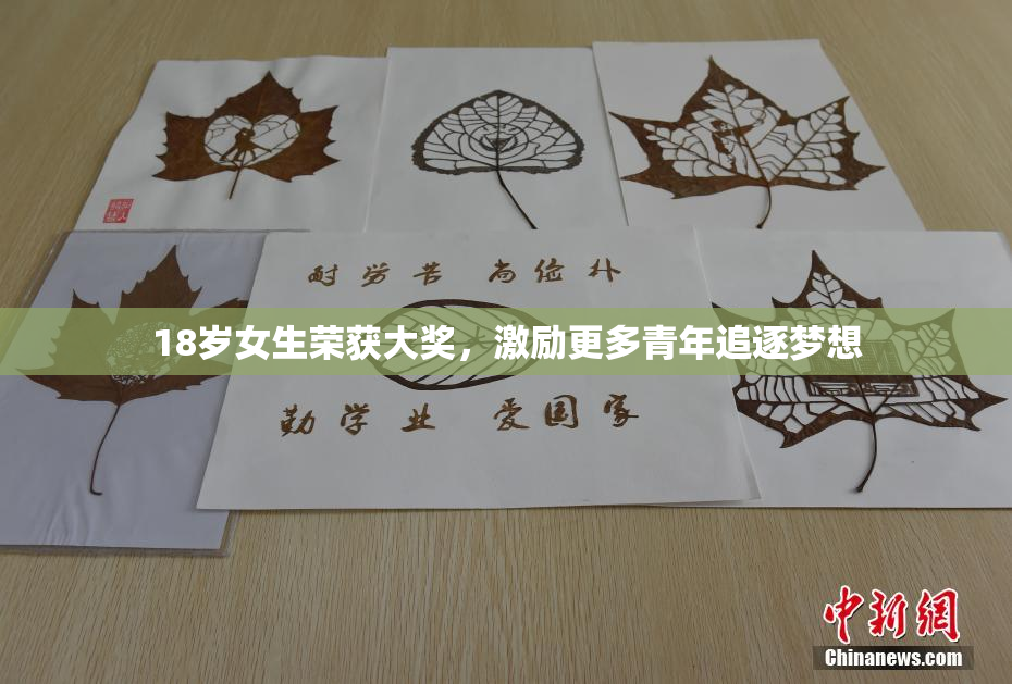 18岁女生荣获大奖，激励更多青年追逐梦想