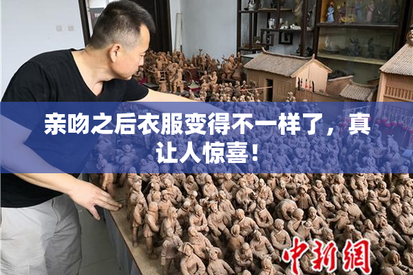 亲吻之后衣服变得不一样了，真让人惊喜！