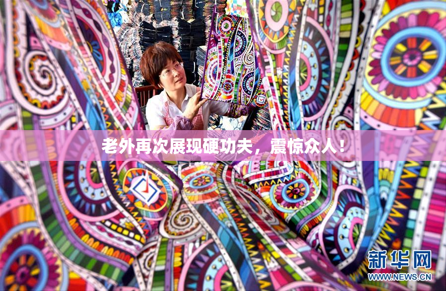 老外再次展现硬功夫，震惊众人！