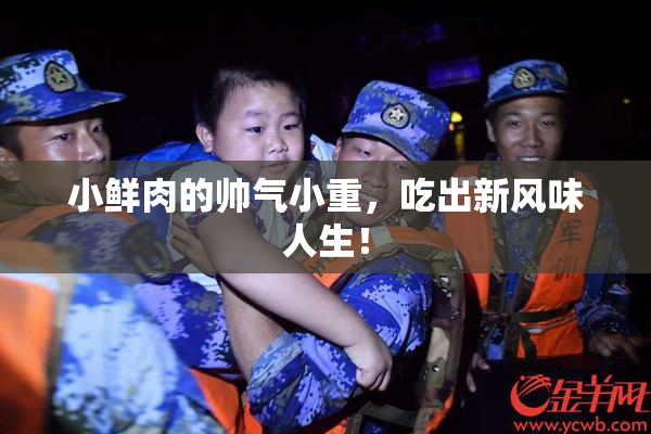 小鲜肉的帅气小重，吃出新风味人生！