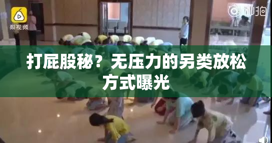 打屁股秘？无压力的另类放松方式曝光
