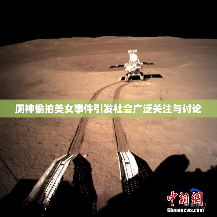 厕神偷拍美女事件引发社会广泛关注与讨论