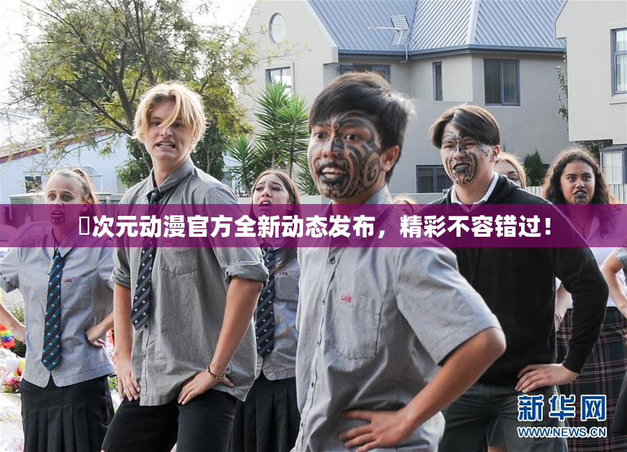 囧次元动漫官方全新动态发布，精彩不容错过！