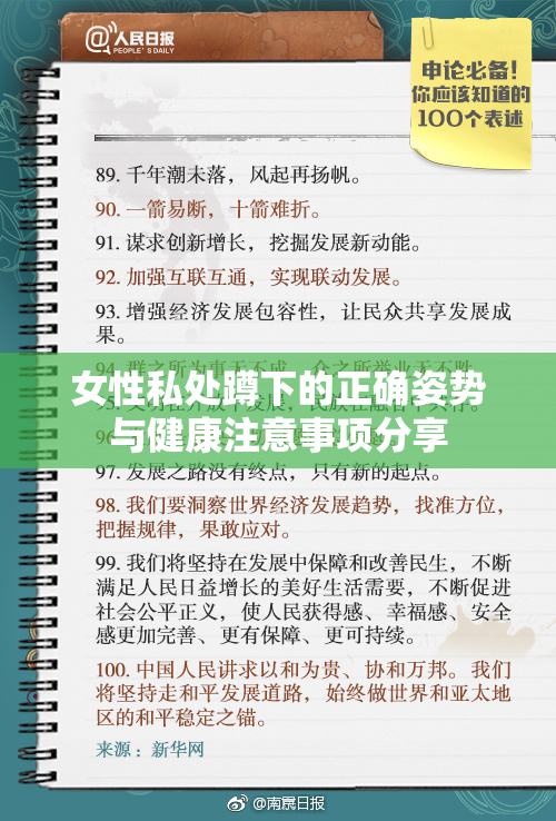 女性私处蹲下的正确姿势与健康注意事项分享
