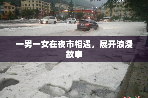 一男一女在夜市相遇，展开浪漫故事