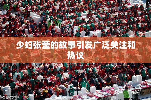 少妇张莹的故事引发广泛关注和热议