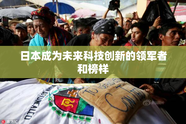 日本成为未来科技创新的领军者和榜样