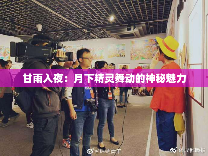 甘雨入夜：月下精灵舞动的神秘魅力