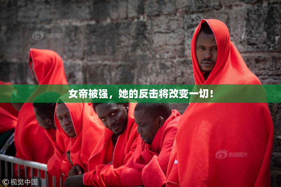 女帝被强，她的反击将改变一切！