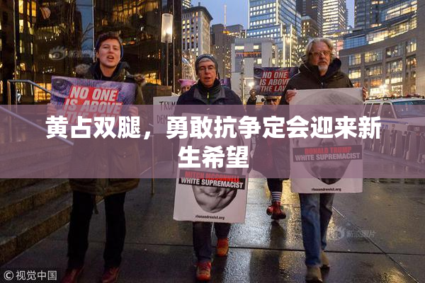 黄占双腿，勇敢抗争定会迎来新生希望