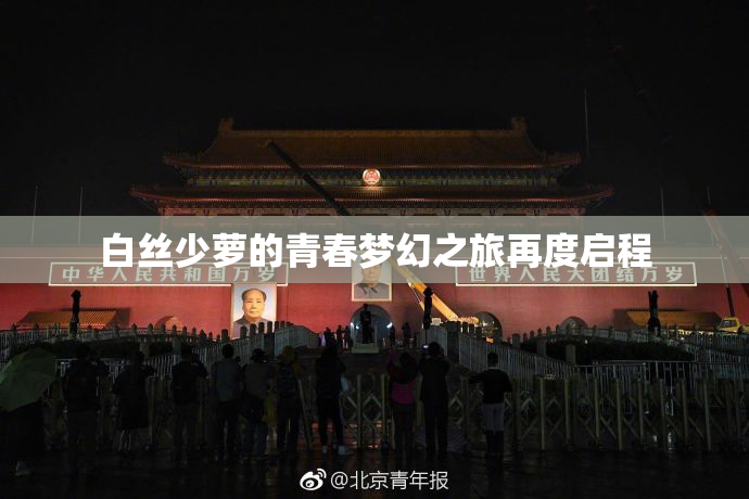 白丝少萝的青春梦幻之旅再度启程