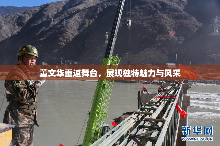 董文华重返舞台，展现独特魅力与风采