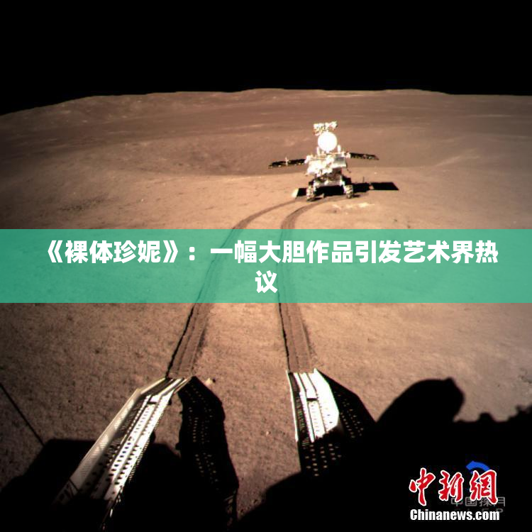 《裸体珍妮》：一幅大胆作品引发艺术界热议