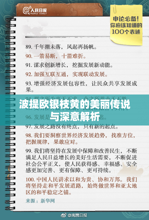 波提欧银枝黄的美丽传说与深意解析