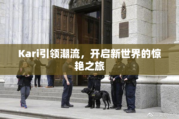 Kari引领潮流，开启新世界的惊艳之旅