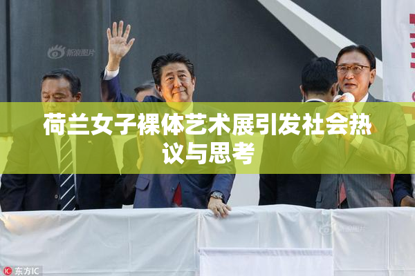 荷兰女子裸体艺术展引发社会热议与思考