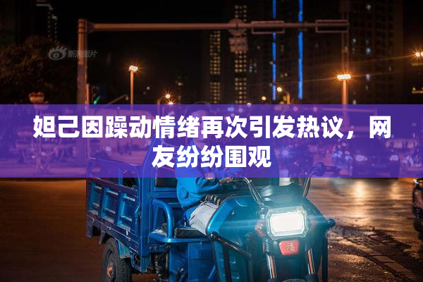 妲己因躁动情绪再次引发热议，网友纷纷围观