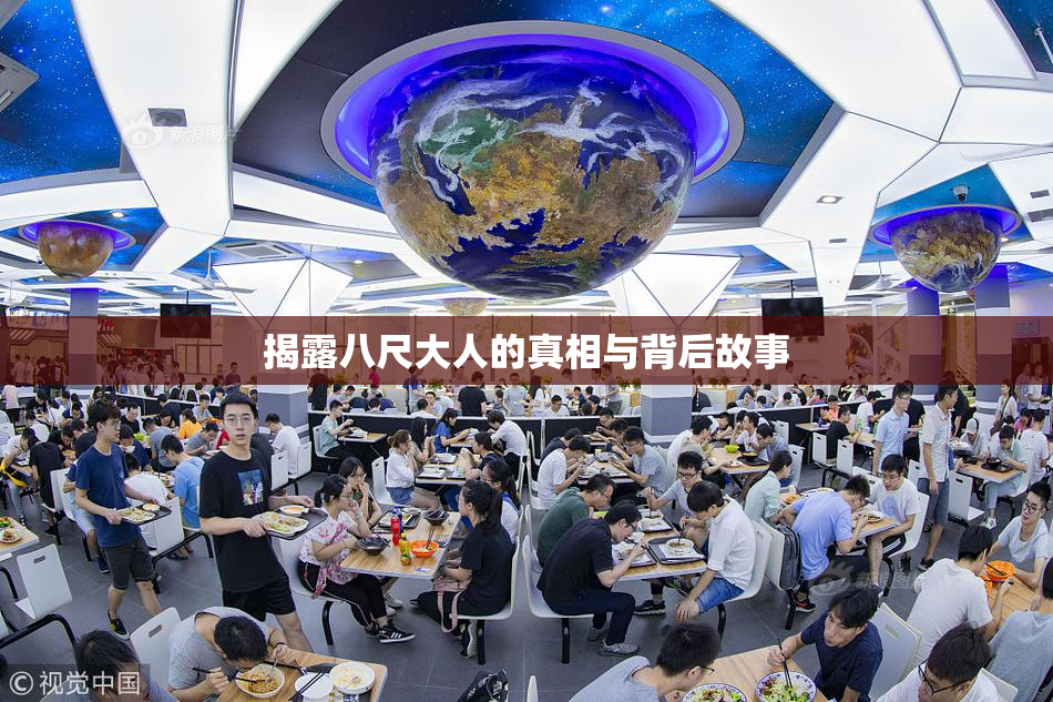 揭露八尺大人的真相与背后故事