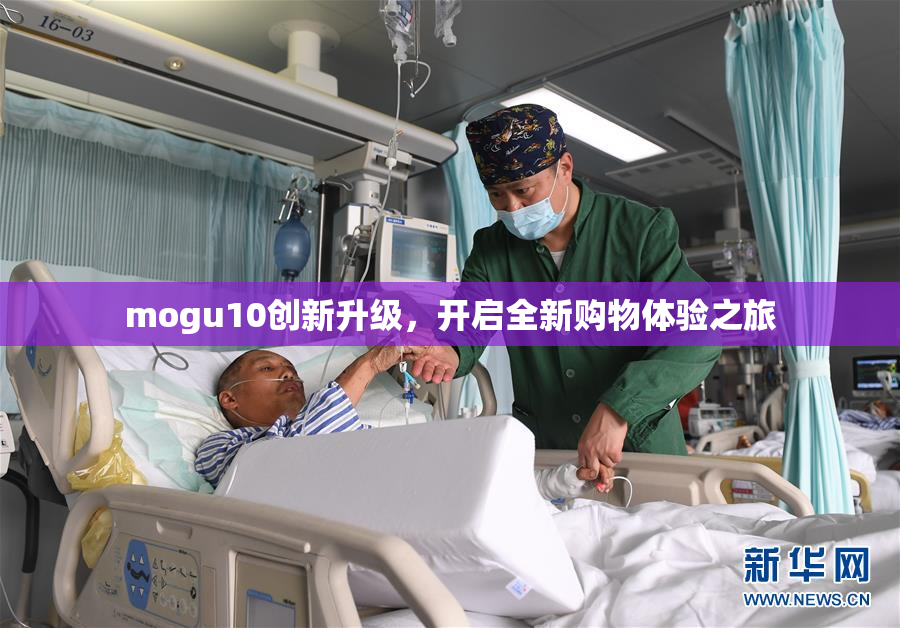 mogu10创新升级，开启全新购物体验之旅