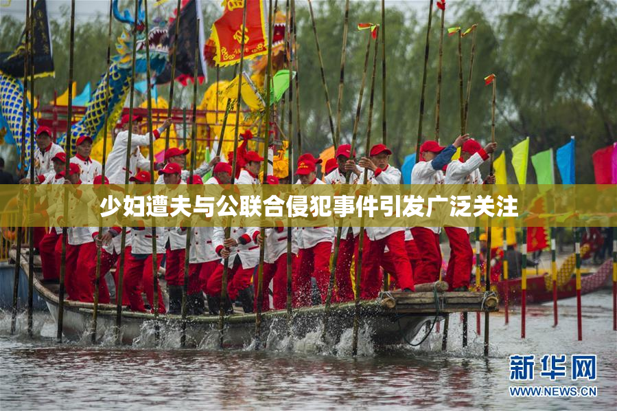 少妇遭夫与公联合侵犯事件引发广泛关注