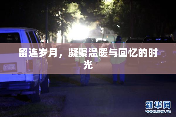 留连岁月，凝聚温暖与回忆的时光