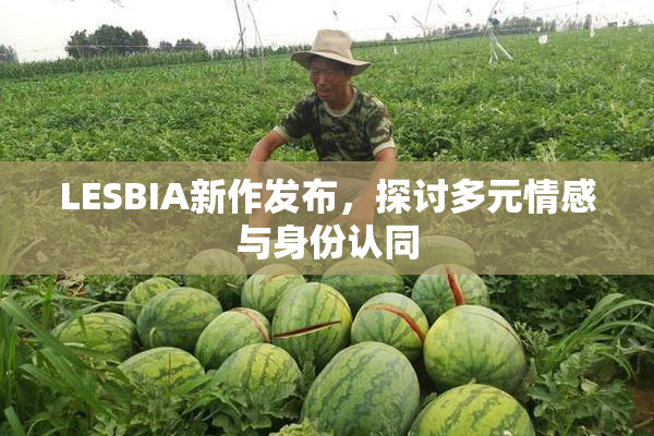 LESBIA新作发布，探讨多元情感与身份认同