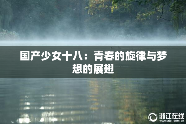 国产少女十八：青春的旋律与梦想的展翅