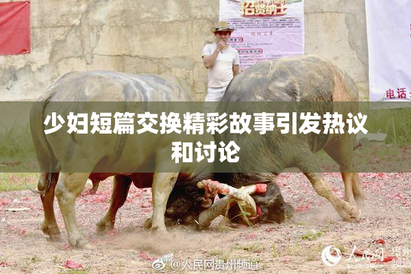 少妇短篇交换精彩故事引发热议和讨论
