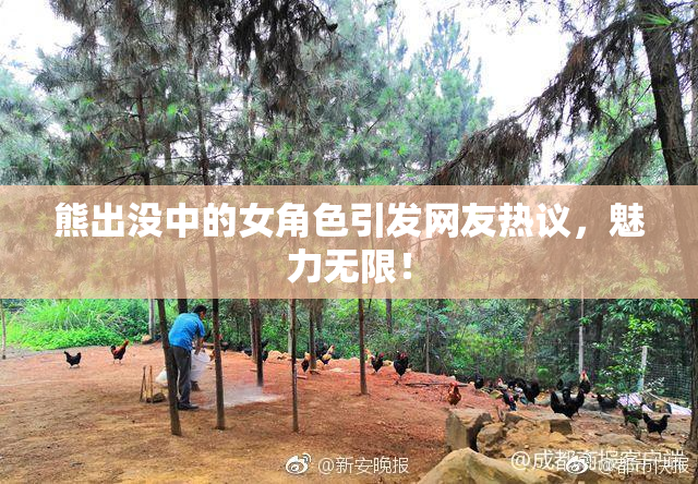 熊出没中的女角色引发网友热议，魅力无限！