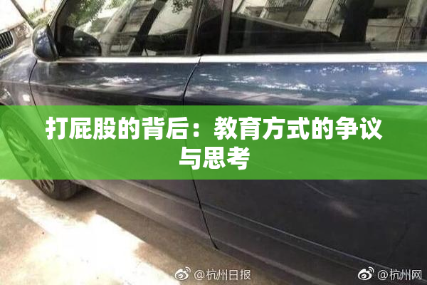 打屁股的背后：教育方式的争议与思考