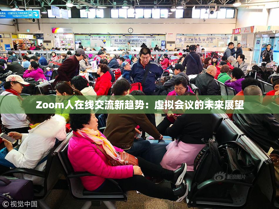 Zoom人在线交流新趋势：虚拟会议的未来展望