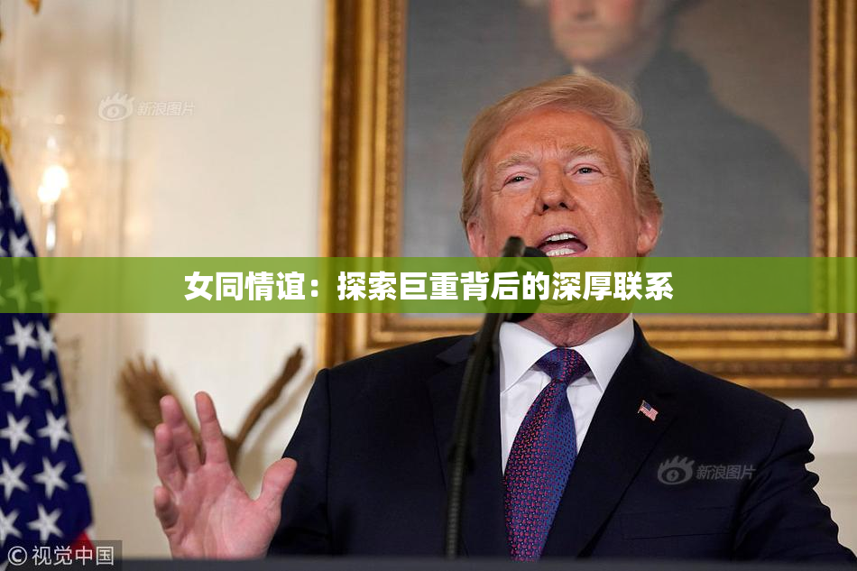 女同情谊：探索巨重背后的深厚联系