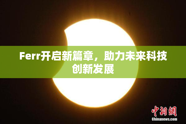 Ferr开启新篇章，助力未来科技创新发展