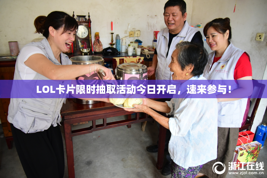 LOL卡片限时抽取活动今日开启，速来参与！