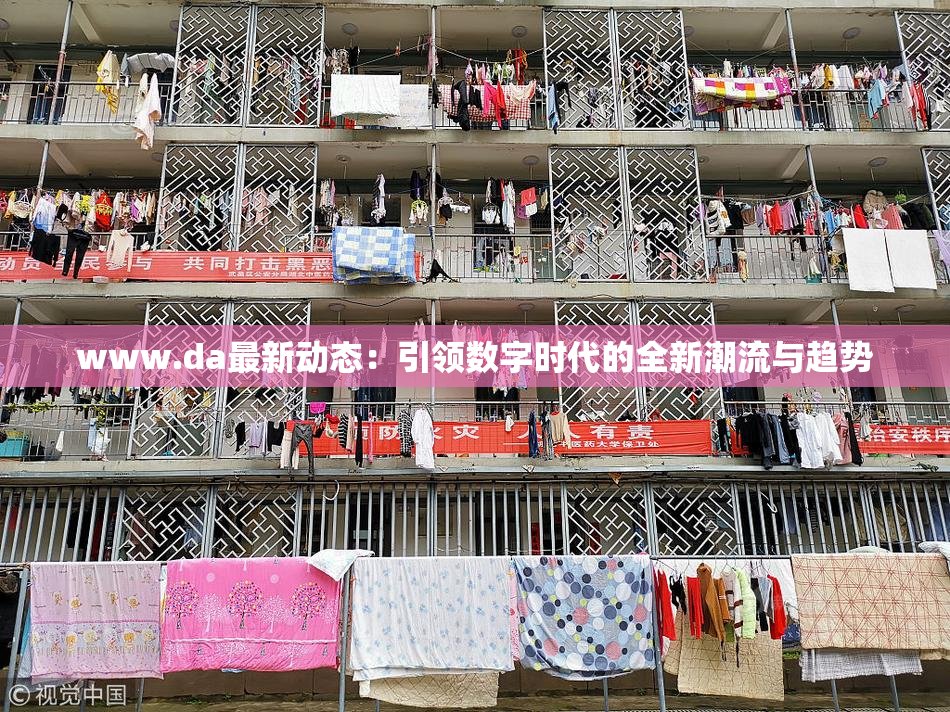 www.da最新动态：引领数字时代的全新潮流与趋势