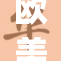 欧美18β纷纷亮相，引发热议与讨论