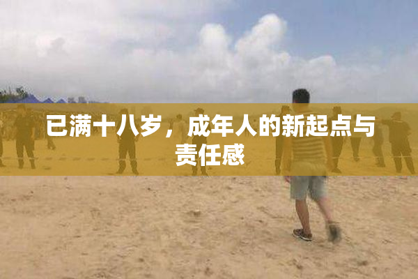 已满十八岁，成年人的新起点与责任感